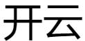 开云APP官方入口