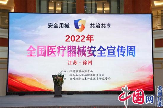 开云APP：安全用械 共治共享2022年“徐州市医疗器械安全宣传周”开幕(图1)