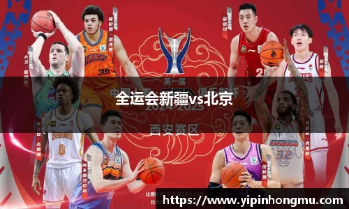 全运会新疆vs北京