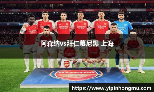 阿森纳vs拜仁慕尼黑 上海