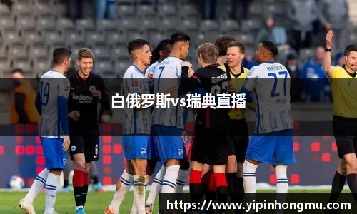 白俄罗斯vs瑞典直播