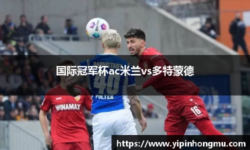国际冠军杯ac米兰vs多特蒙德