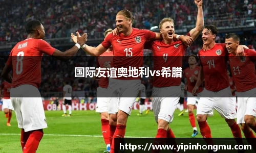 国际友谊奥地利vs希腊