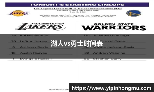 湖人vs勇士时间表