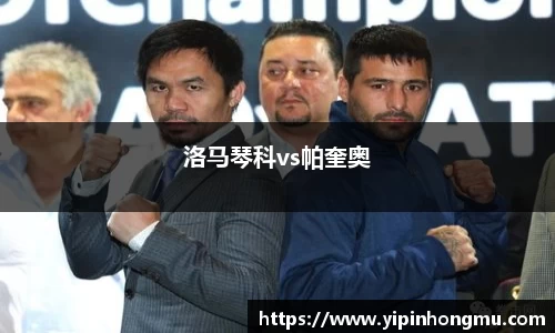 洛马琴科vs帕奎奥