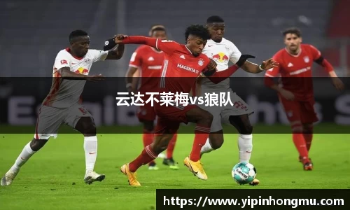 云达不莱梅vs狼队