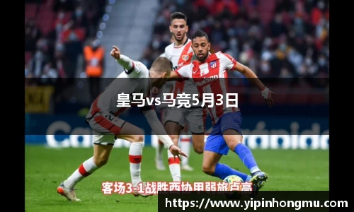 皇马vs马竞5月3日