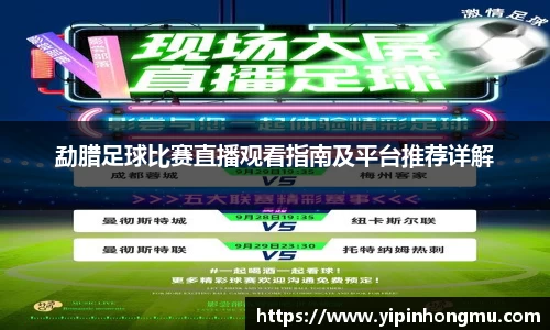 勐腊足球比赛直播观看指南及平台推荐详解