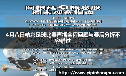 4月八日精彩足球比赛直播全程回顾与赛后分析不容错过