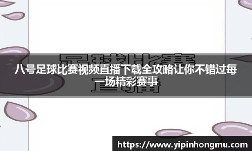 八号足球比赛视频直播下载全攻略让你不错过每一场精彩赛事