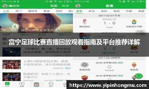 富宁足球比赛直播回放观看指南及平台推荐详解