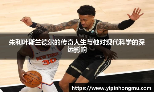 朱利叶斯兰德尔的传奇人生与他对现代科学的深远影响