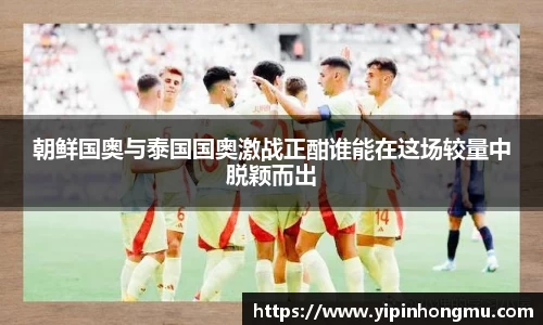 朝鲜国奥与泰国国奥激战正酣谁能在这场较量中脱颖而出