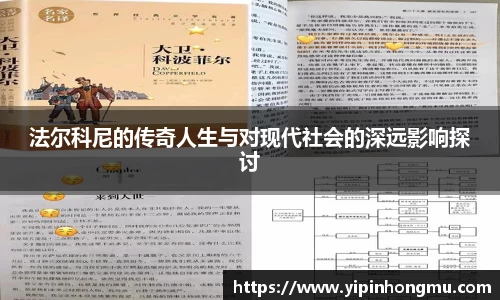法尔科尼的传奇人生与对现代社会的深远影响探讨