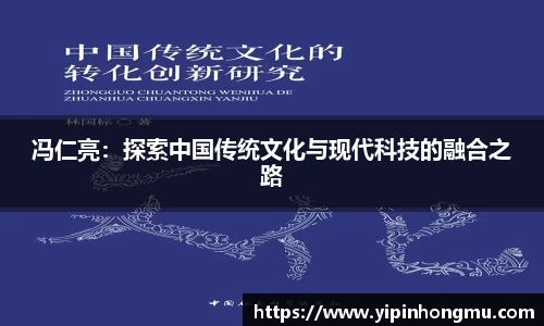 冯仁亮：探索中国传统文化与现代科技的融合之路