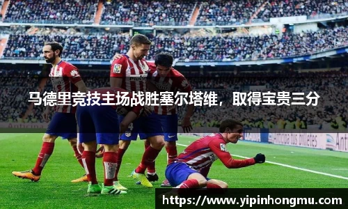 马德里竞技主场战胜塞尔塔维，取得宝贵三分