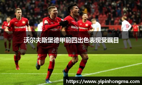 沃尔夫斯堡德甲前四出色表现受瞩目