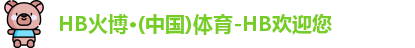 火博